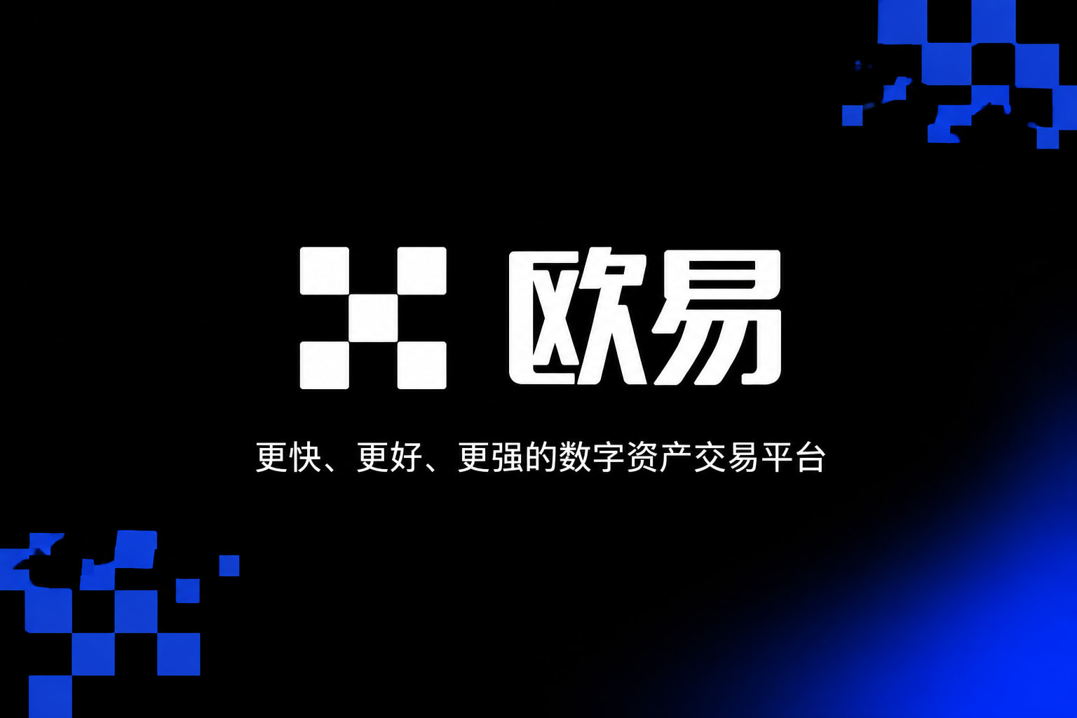 欧交易所app下载安卓交易界面预览